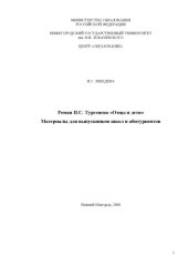book Роман И.С. Тургенева ''Отцы и дети'': Материалы для выпускников школ и абитуриентов