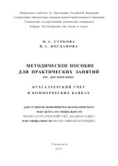 book Бухгалтерский учет в банках: Методическое пособие для практических занятий