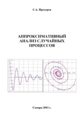 book Аппроксимативный анализ случайных процессов: Монография