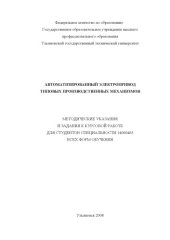 book Автоматизированный электропривод типовых производственных механизмов: Методические указания и задания к курсовой работе