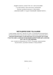 book Проектирование транспортно-складской системы участка цеха для изготовления корпусной детали или детали тел вращения: Методические указания к выполнению курсового проекта