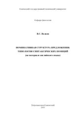 book Номинативная структура предложения. Типология синтаксических позиций (на материале английского зыка)