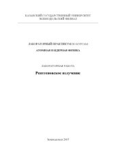 book Рентгеновское излучение: Методическое пособие к лабораторным работам по атомной и ядерной физике
