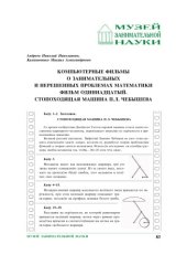 book Компьютерные фильмы о занимательных и нерешенных проблемах математики. Фильм одиннадцатый. Стопоходящая машина П.Л. Чебышева