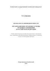 book Безопасность жизнедеятельности. Организационно-правовые основы трудовых отношений в Российской Федерации: Учебно-методическое пособие