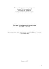 book История российского востоковедения (ХVIII в. - 1917 г.): Программа курса, темы практических занятий, рефератов, курсовых и дипломных работ