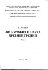 book Философия и наука Древней Греции: Лекция