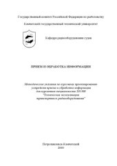 book Прием и обработка информации: Методические указания к лабораторным работам