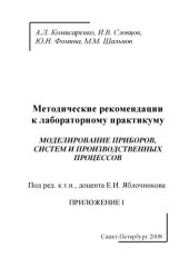 book Моделирование приборов, систем и производственных процессов. Приложение 1: Методические рекомендации к лабораторному практикуму