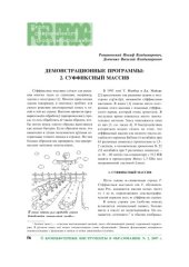 book Демонстрационные программы: 2. Суффиксный массив