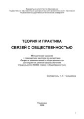 book Теория и практика связей с общественностью: Методические указания к семинарским занятиям