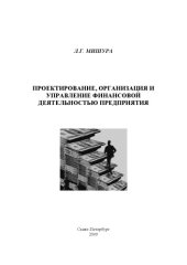 book Проектирование, организация и управление финансовой деятельностью предприятия: Методические указания к выполнению комплексного курсового проекта