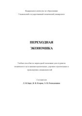 book Переходная экономика: Учебное пособие