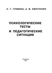 book Психологические тесты и педагогические ситуации: Методические рекомендации к практическим занятиям по курсу ''Психология и педагогика''