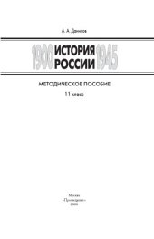 book История России, 1900-1945 гг.: Методическое пособие. 11 класс