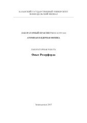 book Опыт Резерфорда: Методическое пособие к лабораторным работам по атомной и ядерной физике