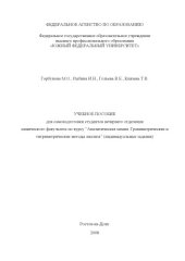 book Аналитическая химия. Гравиметрические и титриметрические методы анализа: Учебное пособие для самоподготовки студентов вечернего отделения химического факультета (индивидуальные задания)