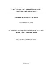 book Практическое руководство к лабораторным работам по физической и коллоидной химии для студентов геологического факультета