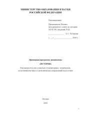 book История: Примерная программа дисциплины для социально-гуманитарных, технических, естественнонаучных и экономических направлений подготовки