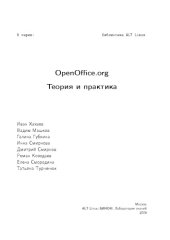 book OpenOffice.org: Теория и практика