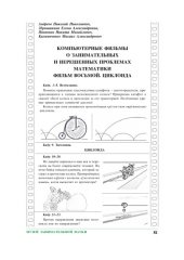 book Компьютерные фильмы о занимательных и нерешенных проблемах математики. Фильм восьмой. Циклоида
