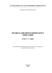 book Правила библиографического описания: Методические рекомендации для студентов и аспирантов исторического факультета