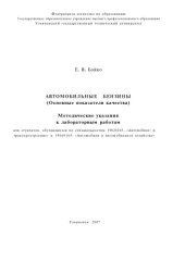 book Автомобильные бензины (основные показатели качества): Методические указания к лабораторным работам