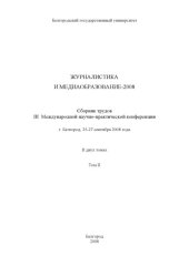 book Журналистика и медиаобразование-2008: сборник трудов III Международной научно-практической конференции. Том 2