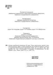 book История зарубежной литературы XIX века: Планы практических занятий, тематика контрольных работ и списки литературы для студентов дневного и заочного отделений филологического факультета