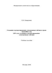 book Создание и редактирование электронных таблиц в среде OpenOffice.org: Учебное пособие