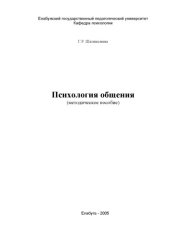 book Психология общения: Методическое пособие