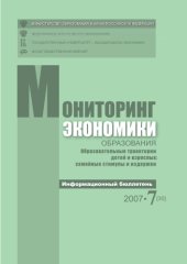 book Образовательные траектории детей и взрослых: семейные стимулы и издержки: Информационный бюллетень