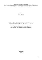 book Современные международные отношения: Методические указания и рекомендации по изучению дисциплины и планы семинаров