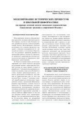 book Моделирование исторических процессов в школьной информатике