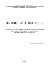 book Налоги и налогообложение: Методические рекомендации по выполнению практических занятий