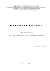 book Психология и педагогика: Учебно-методические указания к семинарским занятиям