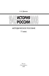 book История России, 1945-2008 гг.: Методическое пособие. 11 класс