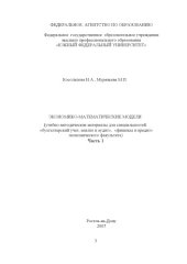 book Экономико-математические модели: Учебно-методические материалы для специальностей ''Бухгалтерский учет, анализ и аудит'', ''Финансы и кредит'' экономического факультета. Часть 1