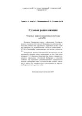 book Судовая радиолокация. Судовые радиолокационные системы и САРП: Учебник