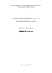 book Эффект Комптона: Методическое пособие к лабораторным работам по атомной и ядерной физике