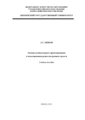 book Основы компьютерного проектирования и моделирования радиоэлектронных средств: Учебное пособие