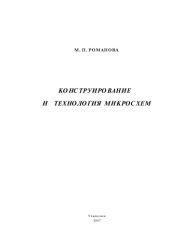 book Конструирование и технология микросхем: Методические указания по лабораторным работам