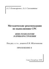 book ИПИ-технологии в приборостроении. Приложение II: Методические рекомендации по выполнению СРС