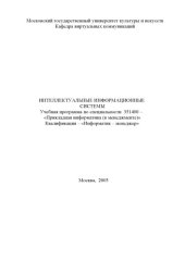 book Интеллектуальные информационные системы: Учебная программа по специальности ''Прикладная информатика (в менеджменте)''