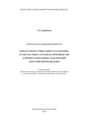 book Безопасность жизнедеятельности. Обязательное социальное страхование от несчастных случаев на производстве и профессиональных заболеваний в Российской Федерации: Учебное пособие