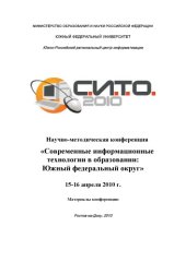 book Современные информационные технологии в образовании: Южный федеральный округ: материалы научно-методической конференции (Ростов-на-Дону, 15-16 апреля 2010 г.)