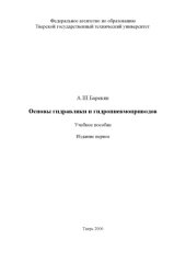 book Основы гидравлики и гидропневмоприводов: Учебное пособие