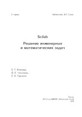 book Scilab: Решение инженерных и математических задач