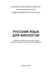 book Русский язык для биологов: Учебное пособие для иностранных студентов и аспирантов