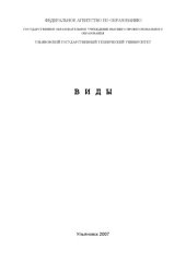 book Виды: Методические указания к самостоятельной работе студентов